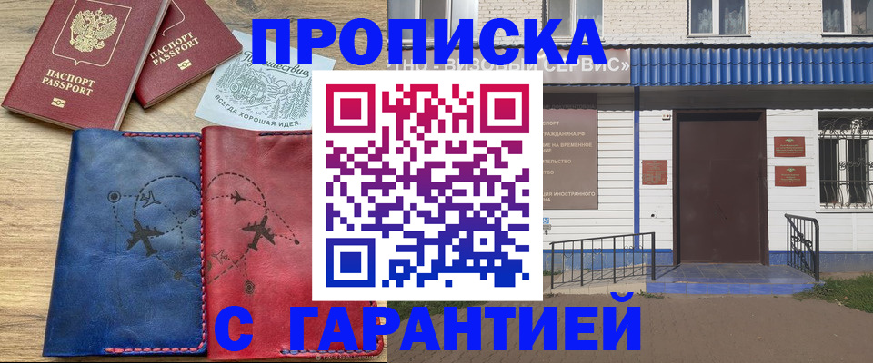 временная прописка в Салавате